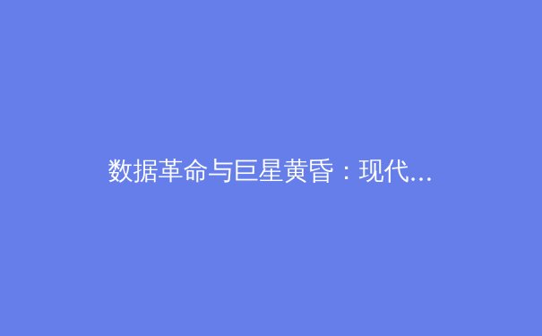 数据革命与巨星黄昏：现代体育产业的双重变奏曲 - 4